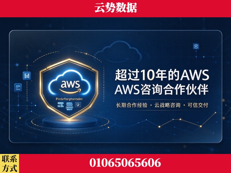 武汉-超过10年的aws 咨询合作伙伴